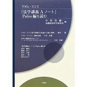 アダム・スミス『法学講義Aノート』Police編を読む [単行本]