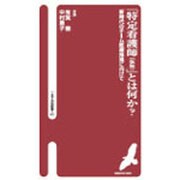 「特定看護師(仮称)」とは何か?－新時代のチーム医療推進に向けて（へるす出版新書 17） [新書]
