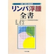 リンパ浮腫全書―診断・治療と患者指導 [単行本]