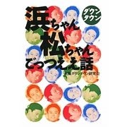 ダウンタウン 浜ちゃん松ちゃんごっつええ話 [単行本]