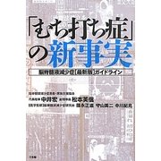 「むち打ち症」の新事実―脳脊髄液減少症(最新版)ガイドライン [単行本]