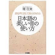 日本語の美しい音の使い方―詩を声に出して詠んでみたら [単行本]