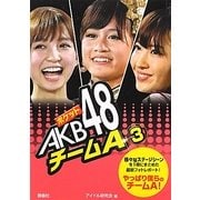 ポケットAKB48チームA〈3〉 [単行本]