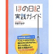 ほめ日記実践ガイド [単行本]