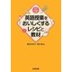英語教授をおいしくするレシピと教材 [単行本]