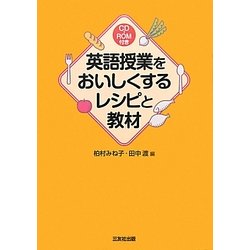英語教授をおいしくするレシピと教材 [単行本]