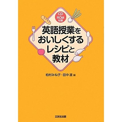 英語教授をおいしくするレシピと教材 [単行本]
