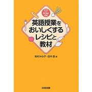 英語教授をおいしくするレシピと教材 [単行本]