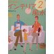 幸せを呼ぶインテリア風水〈2〉 [単行本]