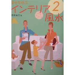 幸せを呼ぶインテリア風水〈2〉 [単行本]