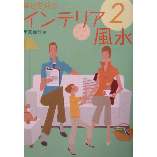 幸せを呼ぶインテリア風水〈2〉 [単行本]