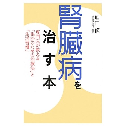 腎臓病を治す本―専門医が教える「根治のための治療法」と「生活習慣」(ビタミン文庫) [全集叢書]