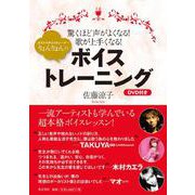 カリスマボイストレーナーりょんりょんのボイストレーニング－驚くほど声がよくなる！歌が上手くなる！　DVD付き [単行本]