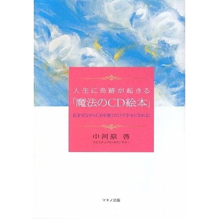 人生に奇跡が起きる「魔法のCD絵本」―絵を見ながらCDを聴くだけで幸せになれる! [単行本]