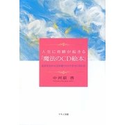 人生に奇跡が起きる「魔法のCD絵本」―絵を見ながらCDを聴くだけで幸せになれる! [単行本]