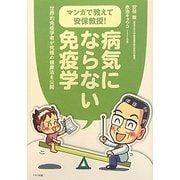 マンガで教えて安保教授!病気にならない免疫学―世界的免疫学者が究極の健康法を公開 [単行本]