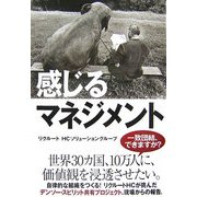 感じるマネジメント [単行本]