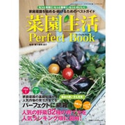 菜園生活パーフェクトブック－家庭菜園を始める・続けるためのベストガイド（GEIBUN MOOKS 809 GARDEN SERIES 1） [ムックその他]