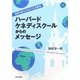 ハーバード・ケネディスクールからのメッセージ―世界を変えてみたくなる留学 [単行本]