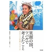 笑顔の国、ツバルで考えたこと―ほんとうの危機と幸せとは [単行本]