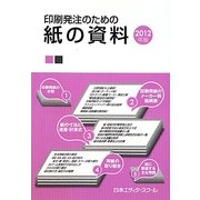 印刷発注のための紙の資料〈2012年版〉 [単行本]