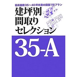 建坪別間取りセレクション35-A―延床面積35～40坪未満の図面115プラン [単行本]