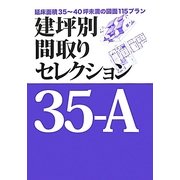建坪別間取りセレクション35-A―延床面積35～40坪未満の図面115プラン [単行本]