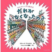 だれがいなくなったの?(やんちゃっ子の絵本〈6〉) [絵本]