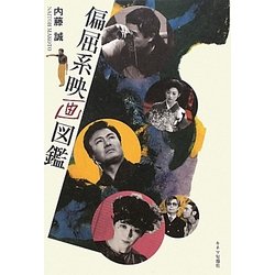 偏屈系映画図鑑 [単行本]