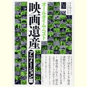 オールタイム・ベスト映画遺産 アニメーション篇（キネ旬ムック） [ムックその他]