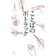 ことばのポトラック [単行本]