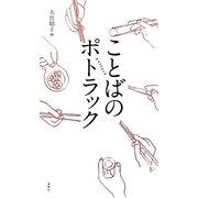 ことばのポトラック [単行本]