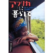 アフリカに暮らして―ガーナ、カメルーンの人と日常 [単行本]