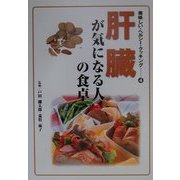 肝臓が気になる人の食卓(美味しい・ヘルシー・クッキング〈4〉) [単行本]
