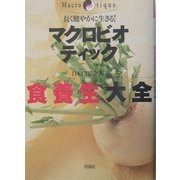 長く健やかに生きる!マクロビオティック食養生大全 [単行本]
