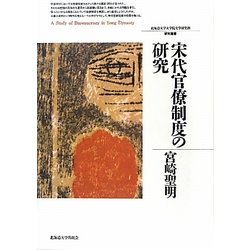 宋代官僚制度の研究(北海道大学大学院文学研究科研究叢書) [単行本]