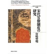 宋代官僚制度の研究(北海道大学大学院文学研究科研究叢書) [単行本]