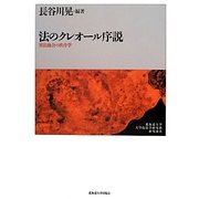 法のクレオール序説―異法融合の秩序学(北海道大学大学院法学研究科研究選書) [単行本]