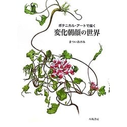 ボタニカル・アートで描く変化朝顔の世界 [単行本]