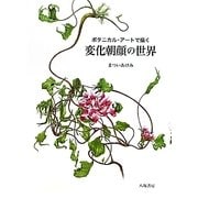 ボタニカル・アートで描く変化朝顔の世界 [単行本]