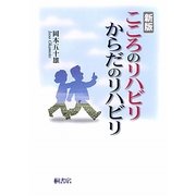 こころのリハビリからだのリハビリ 新版 [単行本]