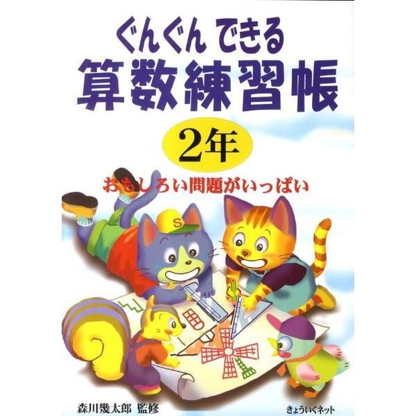 ぐんぐんできる算数練習帳 2年 [単行本]