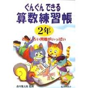 ぐんぐんできる算数練習帳 2年 [単行本]