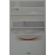 アニマの香り―鏡リュウジ対話集 [単行本]