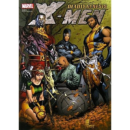 X-MEN:デッドリー・ジェネシス [コミック]