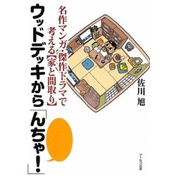 ウッドデッキから「んちゃ!」―名作マンガ・傑作ドラマで考える"家と間取り" [単行本]