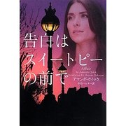 告白はスイートピーの前で(ヴィレッジブックス) [文庫]