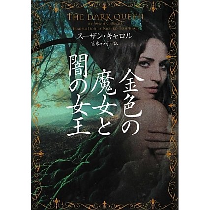 金色の魔女と闇の女王(ヴィレッジブックス) [文庫]