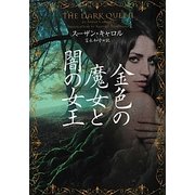 金色の魔女と闇の女王(ヴィレッジブックス) [文庫]