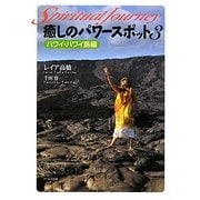 癒しのパワースポット―スピリチュアル・ジャーニー〈3〉ハワイ・ハワイ島編 [単行本]